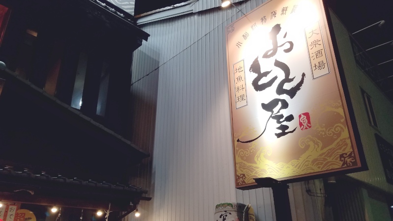 小松駅近く海鮮居酒屋【おとと屋】に行ってきた。