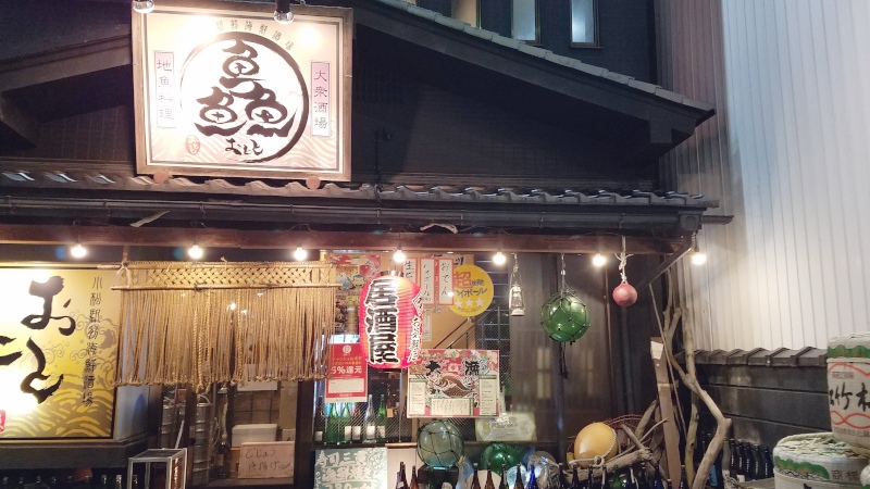 小松駅近く海鮮居酒屋【おとと屋】に行ってきた。