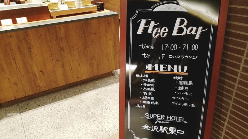 スーパーホテルPremier金沢駅東口 ラウンジ・バー