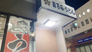 百万石うどん南町の様子