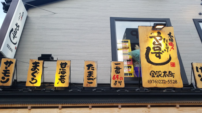 や台ずし 金沢本町に行ってきたときの写真
